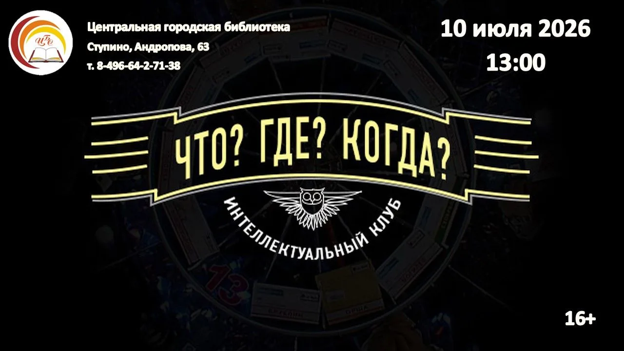 10 июля в 13:00
«Что? Где? Когда?» Интеллектуальная игра летнего цикла (16+)
Традиционно по пятницам