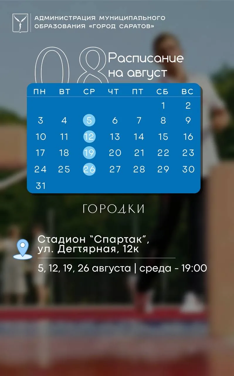 🧘🏼‍♀️Саратовцев зовут провести август со спортом

Уже в эти выходные начнется третий этап проекта 