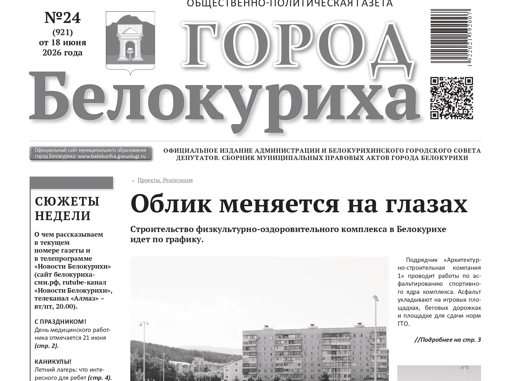 📰О чем рассказывает газета «Город Белокуриха» на текущей неделе (№24 от 18 июня 2026 г.) .

✅ С пра