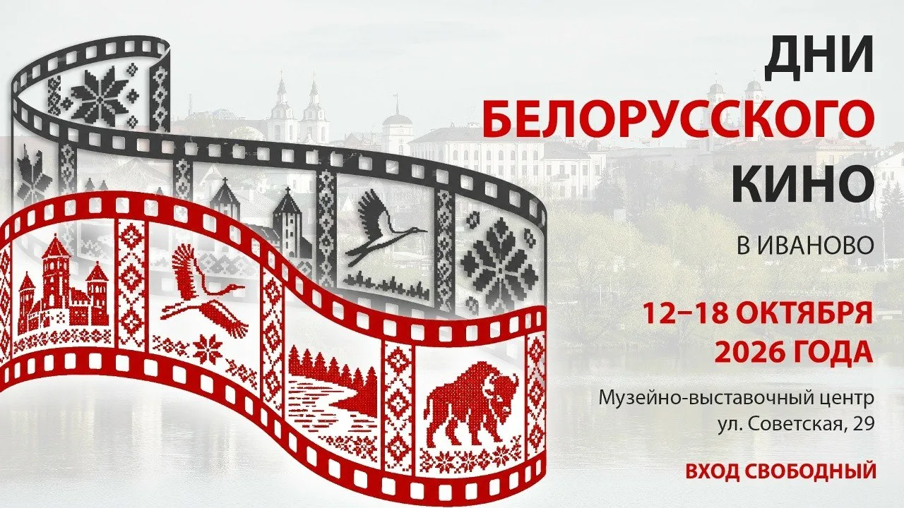 В Иванове пройдут Дни белорусского кино