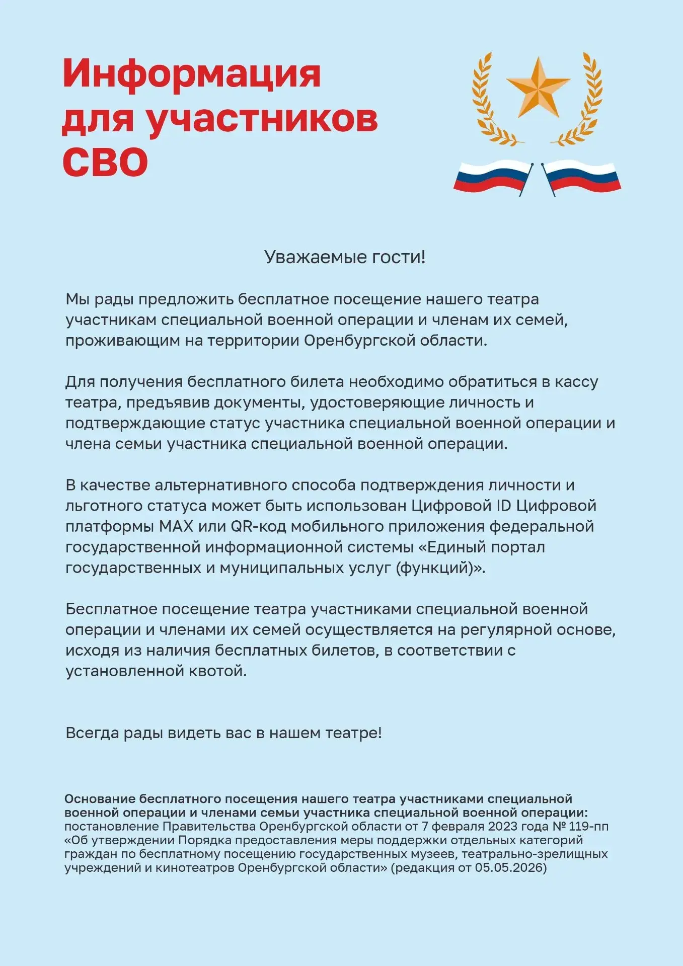 #Театрсвами! 💥 Информация для участников СВО и членов семей участников СВО.