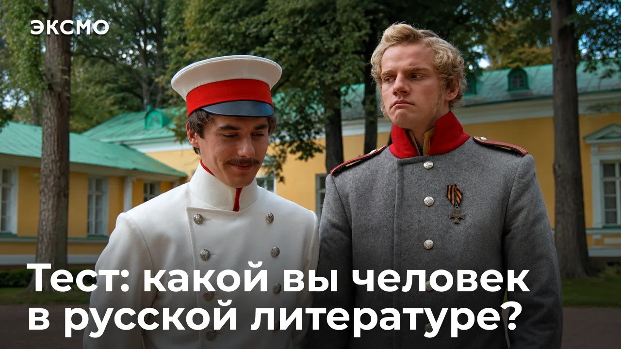 Лишний, маленький, новый человек — главные герои Гоголя, Лермонтова и других русских классиков. Кажд
