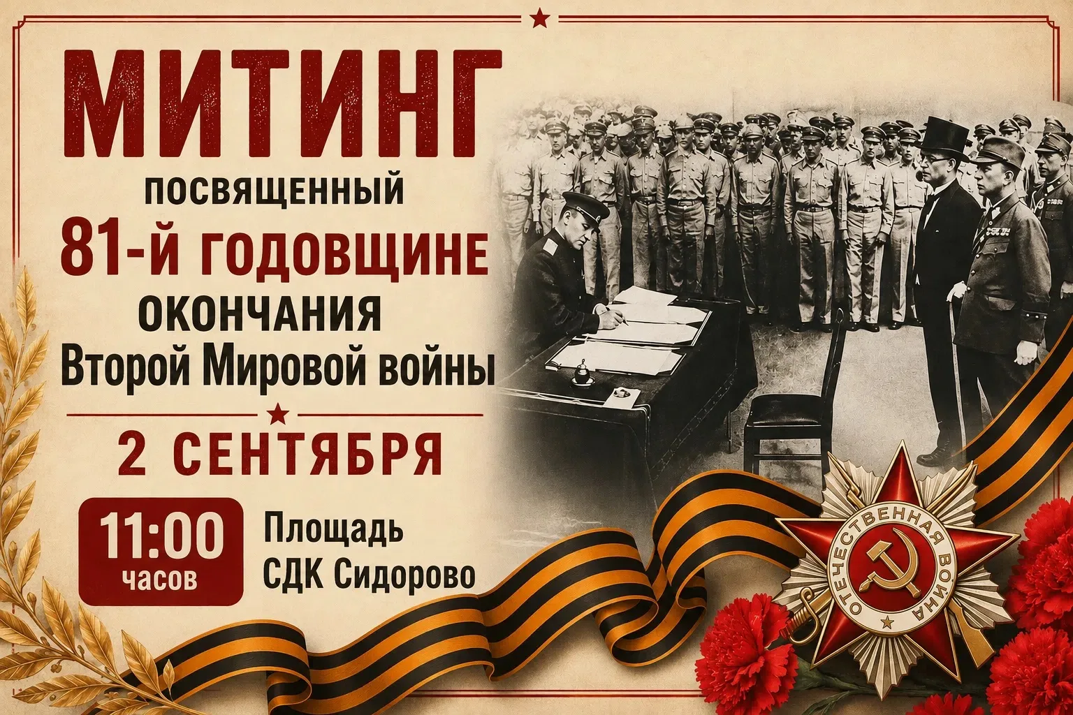 02.09.2026 в 11:00 в с. Сидорово состоится Митинг посвященный 81-й годовщине окончания ...
