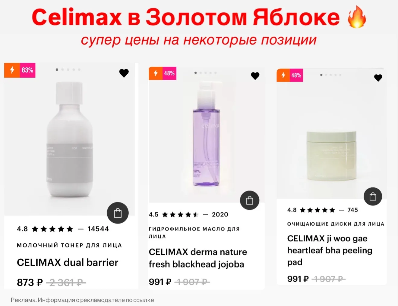 ⚡️ВАУ КАКИЕ ЦЕНЫ на многими любимый бренд Celimax 
в Золотом Яблоке