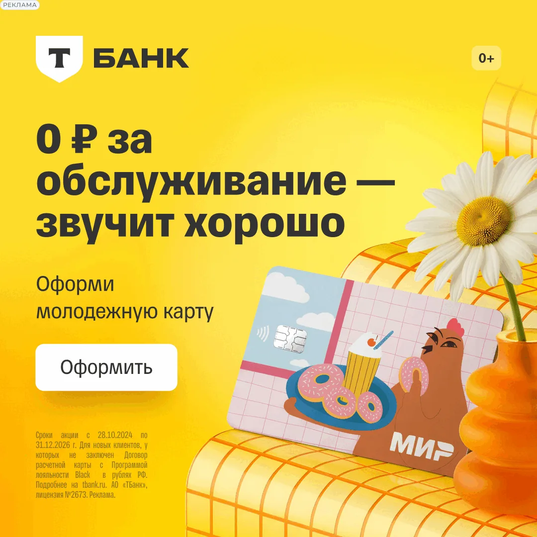 🔥 В Т‑Банке можно оформить карту для молодёжи от 14 до 22 лет — в оригинальном дизайне...