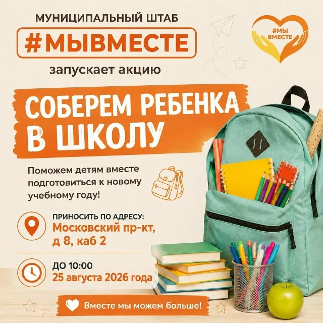 Стартовала акция «Соберем ребенка в школу»!