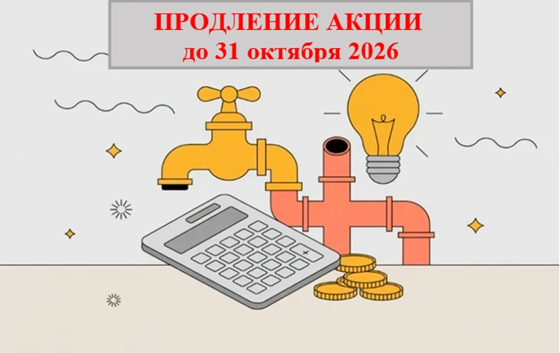 По многочисленным просьбам населения уведомляем, что срок проведения Акции по списанию ...
