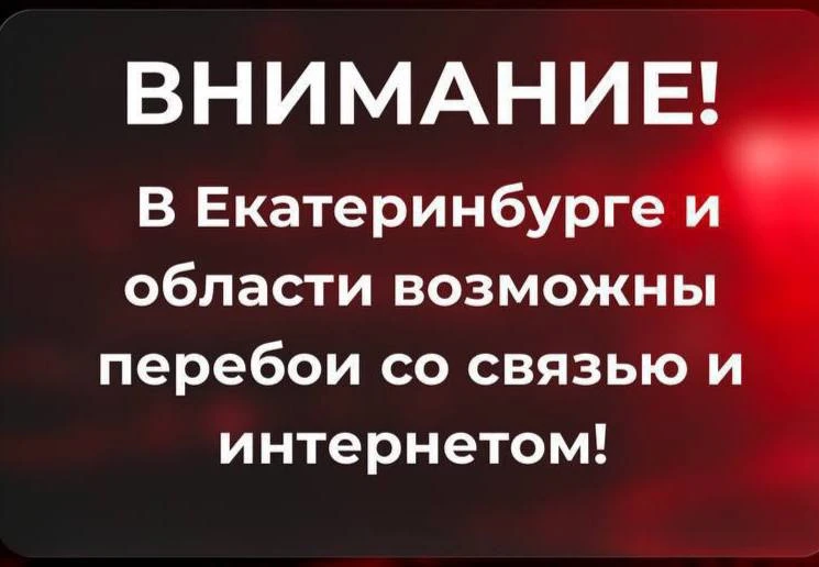 Мобильный интернет пропал в Свердловской области