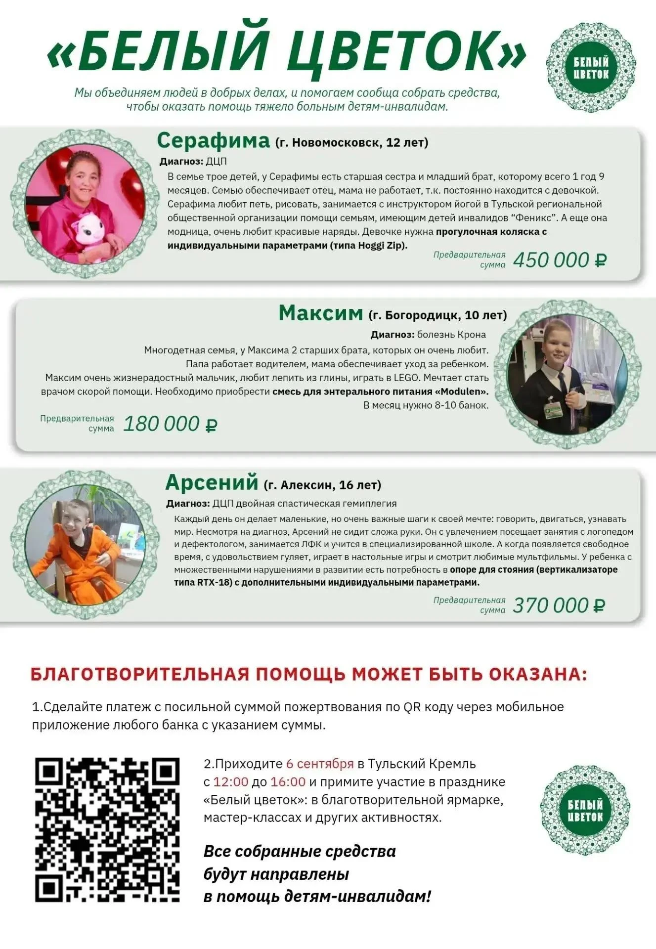 6 сентября 2026 года состоится благотворительная акция «Белый цветок», которая объединя...