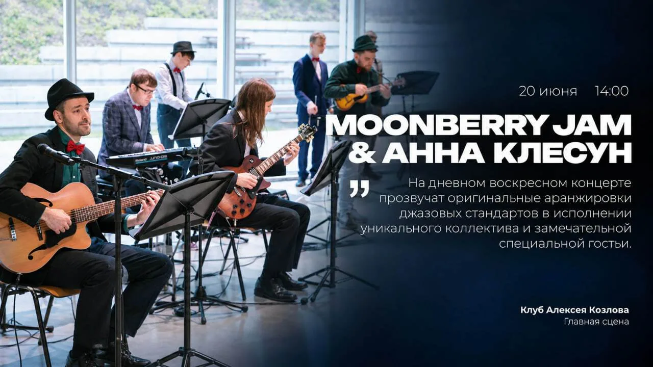 🌟 20 СЕНТЯБРЯ | MOONBERRY JAM & АННА КЛЕСУН