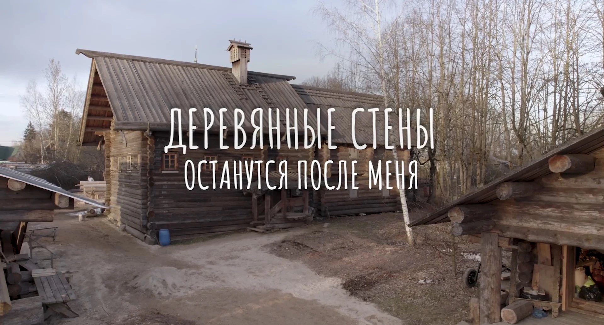 «Деревянные стены останутся после меня»: документальный фильм, посвященный сохранению д...