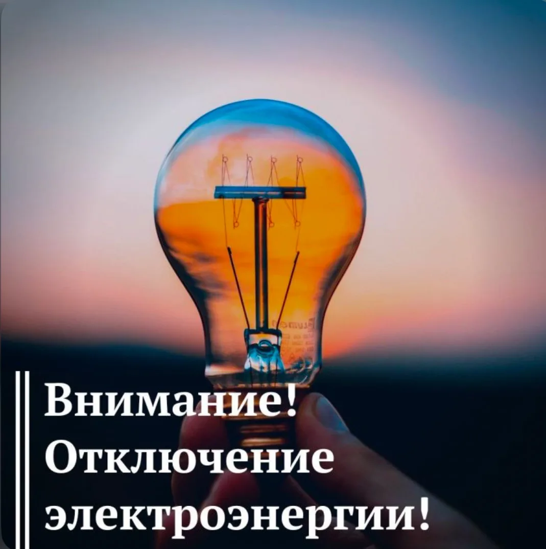 15.06.2026г. 

Будет прекращена подача электроэнергии в связи с проведением плановых ремонтных работ