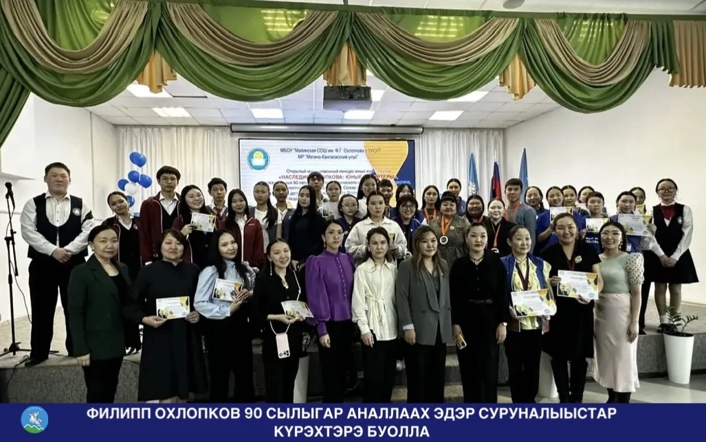 ФИЛИПП ОХЛОПКОВ 90 СЫЛЫГАР АНАЛЛААХ ЭДЭР СУРУНАЛЫЫСТАР КҮРЭХТЭРЭ БУОЛЛА  Майа орто оскуолатыгар, улу