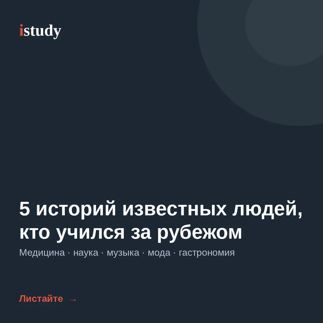 🔥 5 историй известных людей, кто получал образование за рубежом