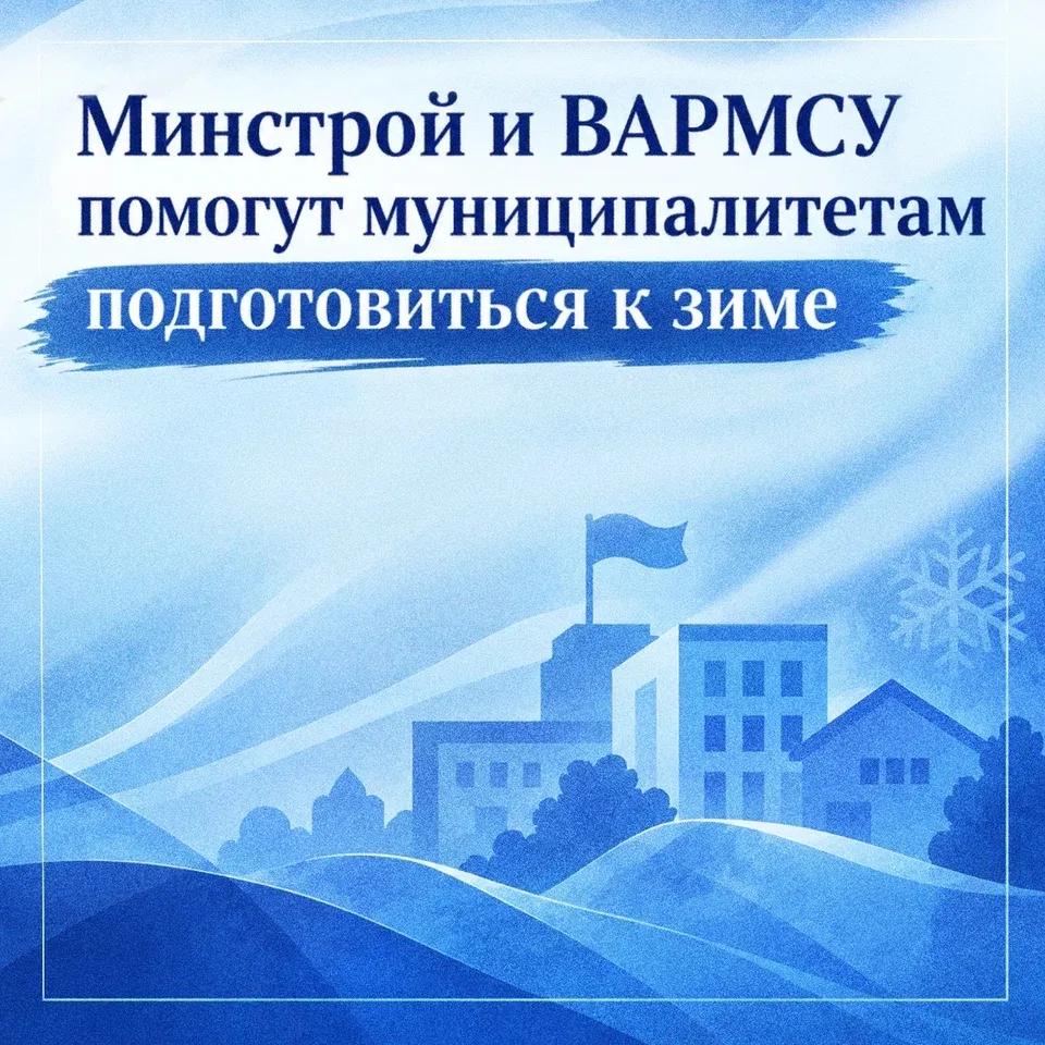 Минстрой и ВАРМСУ помогут муниципалитетам подготовиться к отопительному сезону