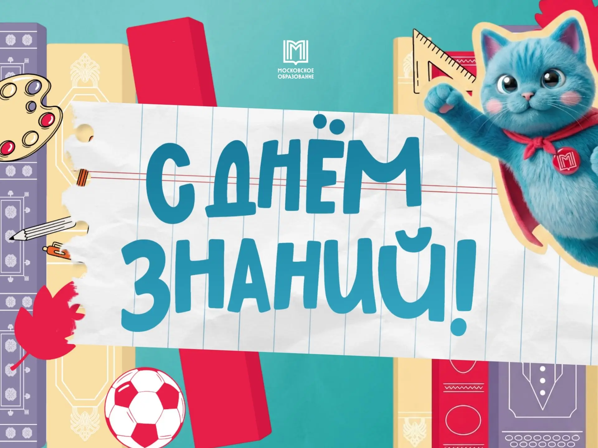 #ДеньЗнаний