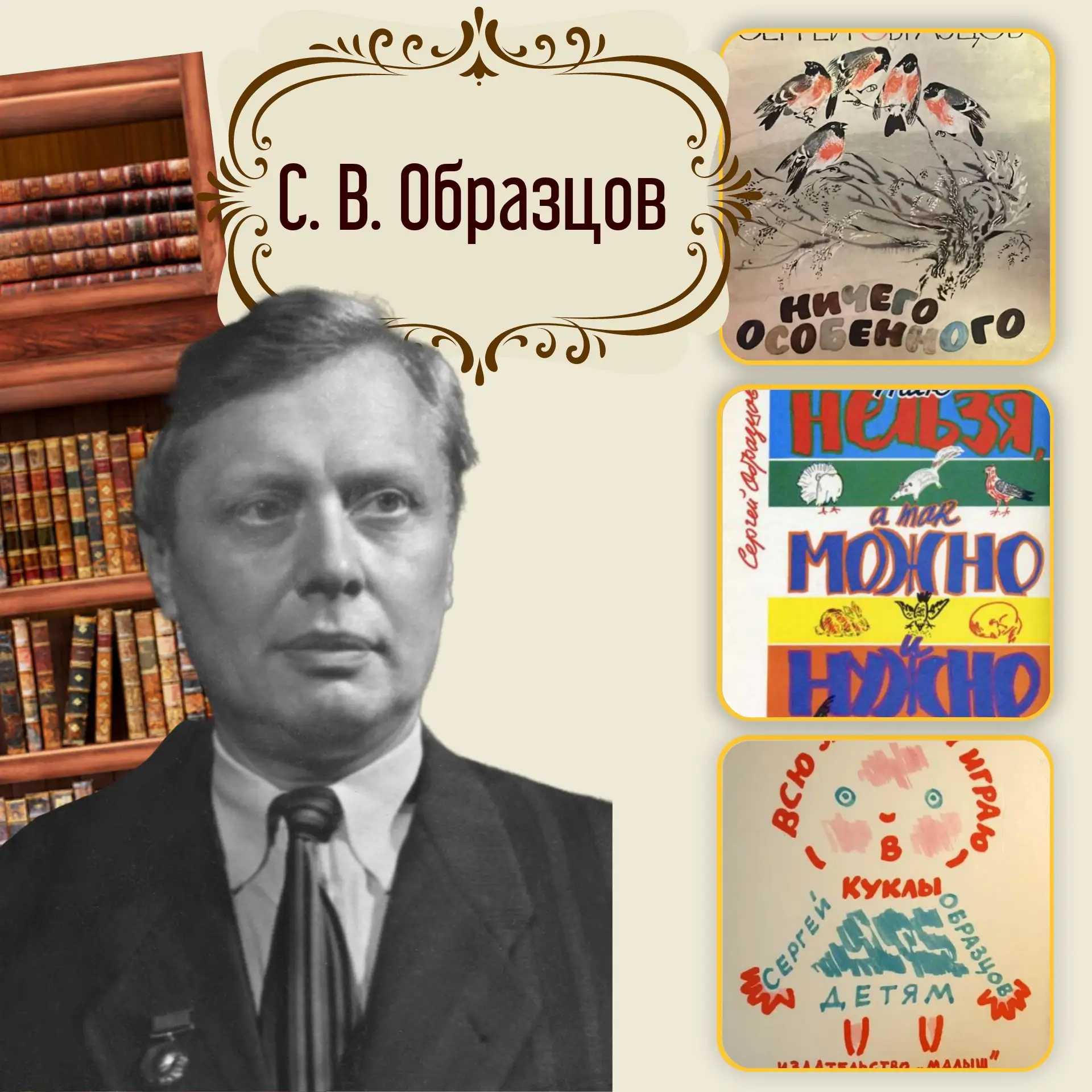 Друзья! В этом году мы отмечаем юбилей — 125 лет со дня рождения Сергея Владимировича Образцова (190