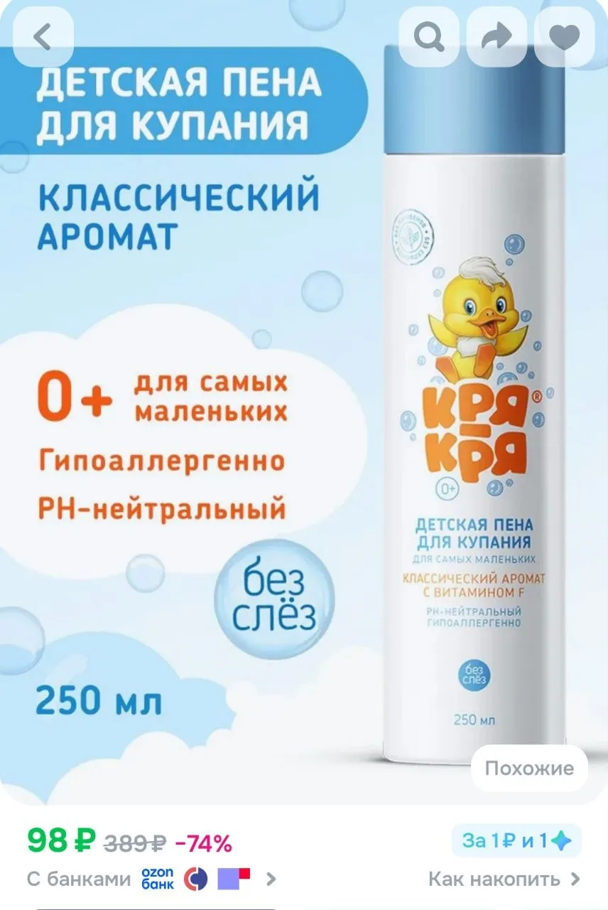 Кря-Кря Детская пена для купания для самых маленьких, 0+

https://ozon.ru/t/ZpIMm8b

🔁Чтоб не потер
