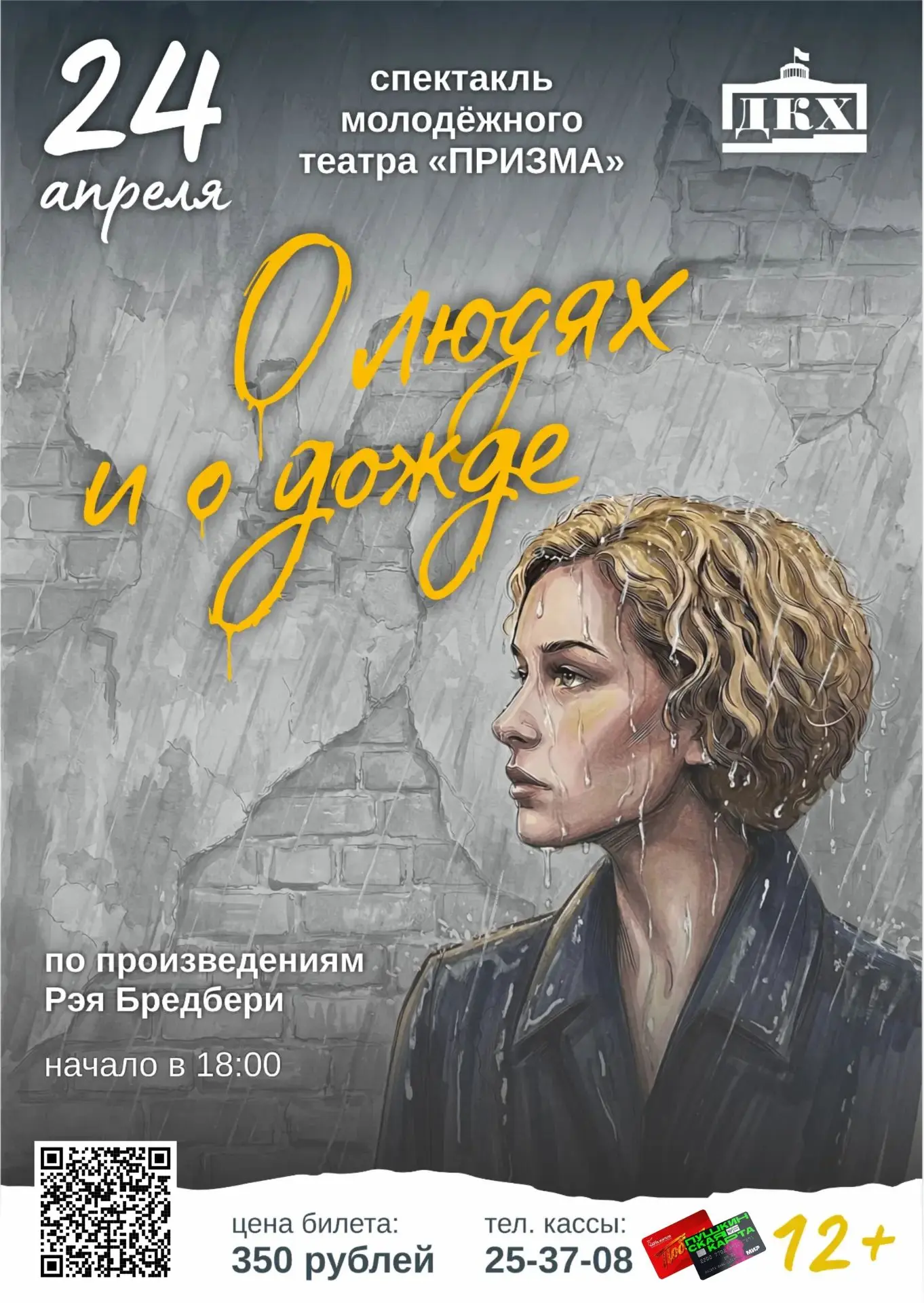 Друзья, завтра ждем всех на спектакле "Призмы"!

Итоговый спектакль "О людях и о дожде" Молодежного 