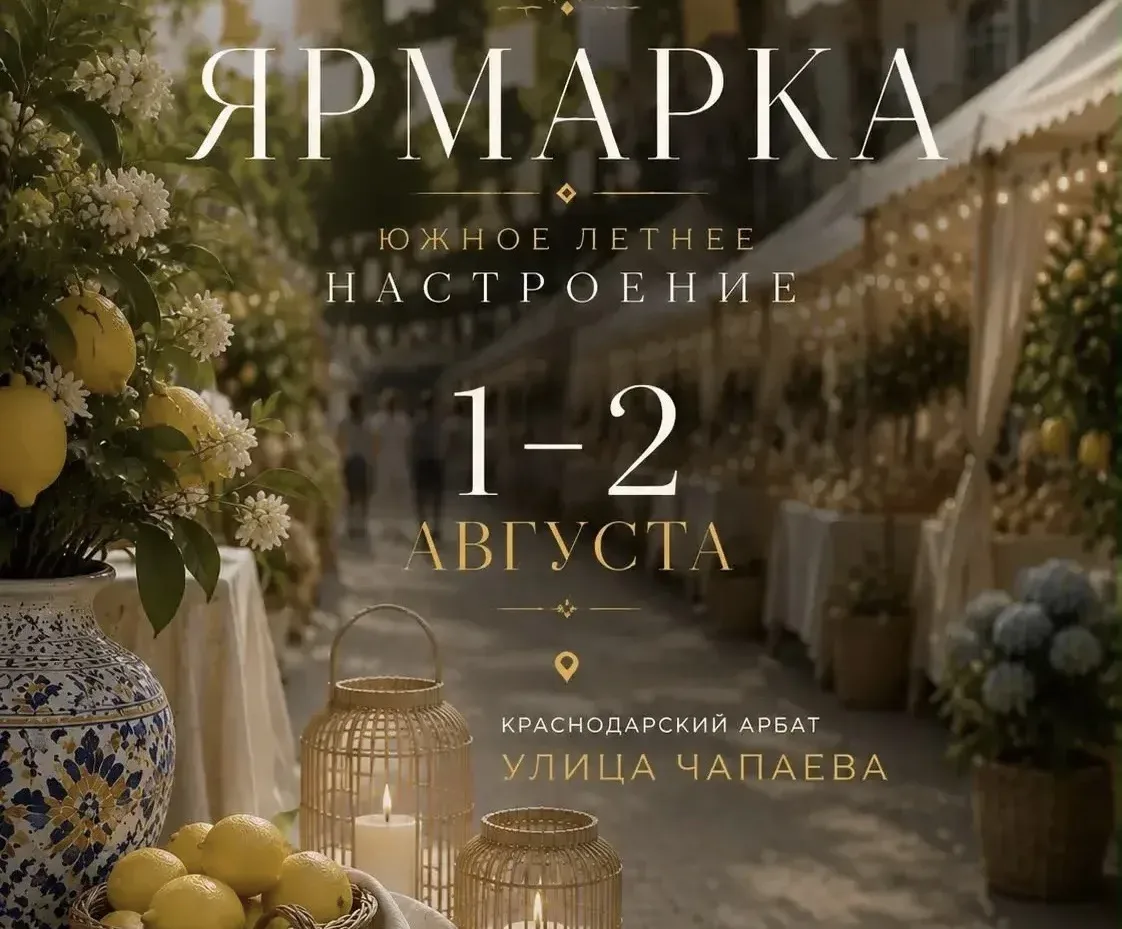 На краснодарском Арбате пройдёт ярмарка «Южное летнее настроение»

В эти выходные, 1 и 2 августа, на