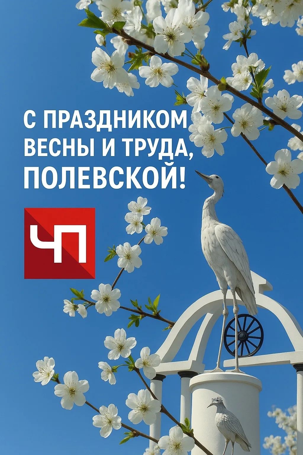 🌷 С 1 Мая, Полевской! 🌸  Поздравляем вас с праздником весны и труда! Желаем солнечного настроения, в