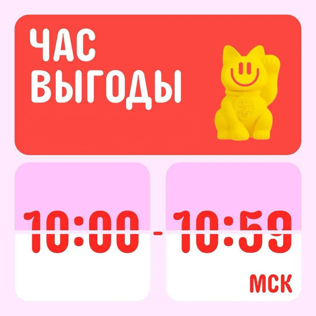 🔥 Час выгоды начало в 10:00!