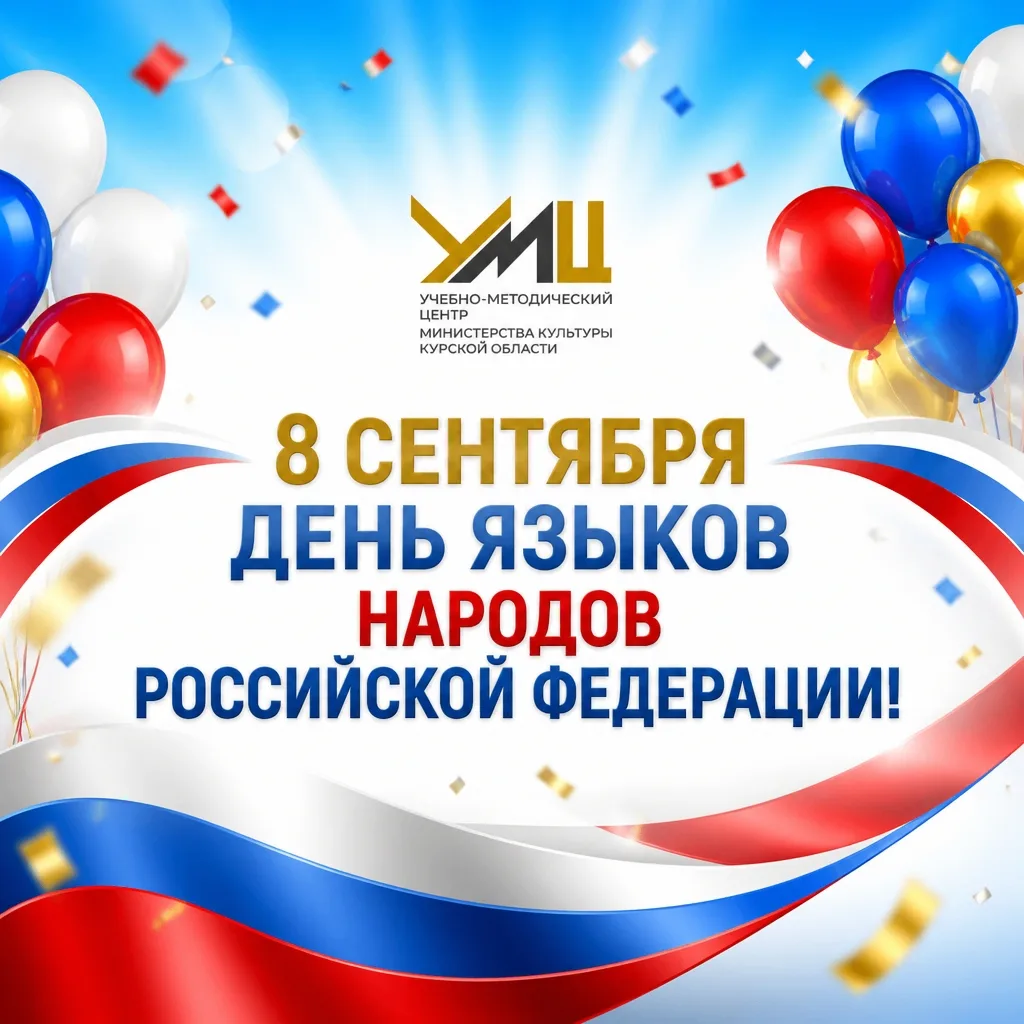 С новым праздником – Днем языков народов Российской Федерации!🌎