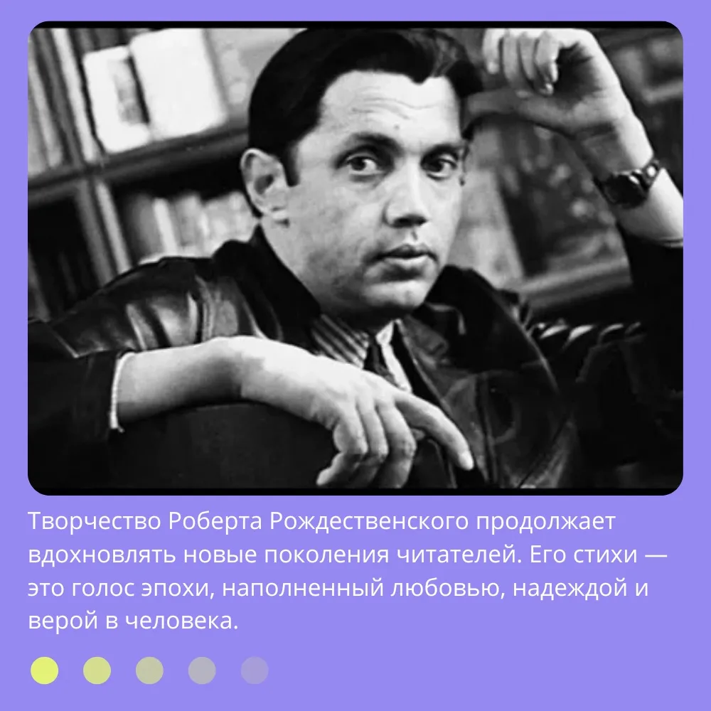 📚 РОБЕРТ ИВАНОВИЧ РОЖДЕСТВЕНСКИЙ — ПОЭТ ЭПОХИ «ШЕСТИДЕСЯТНИКОВ» 📝✨

Познакомимся с жизнью и творче