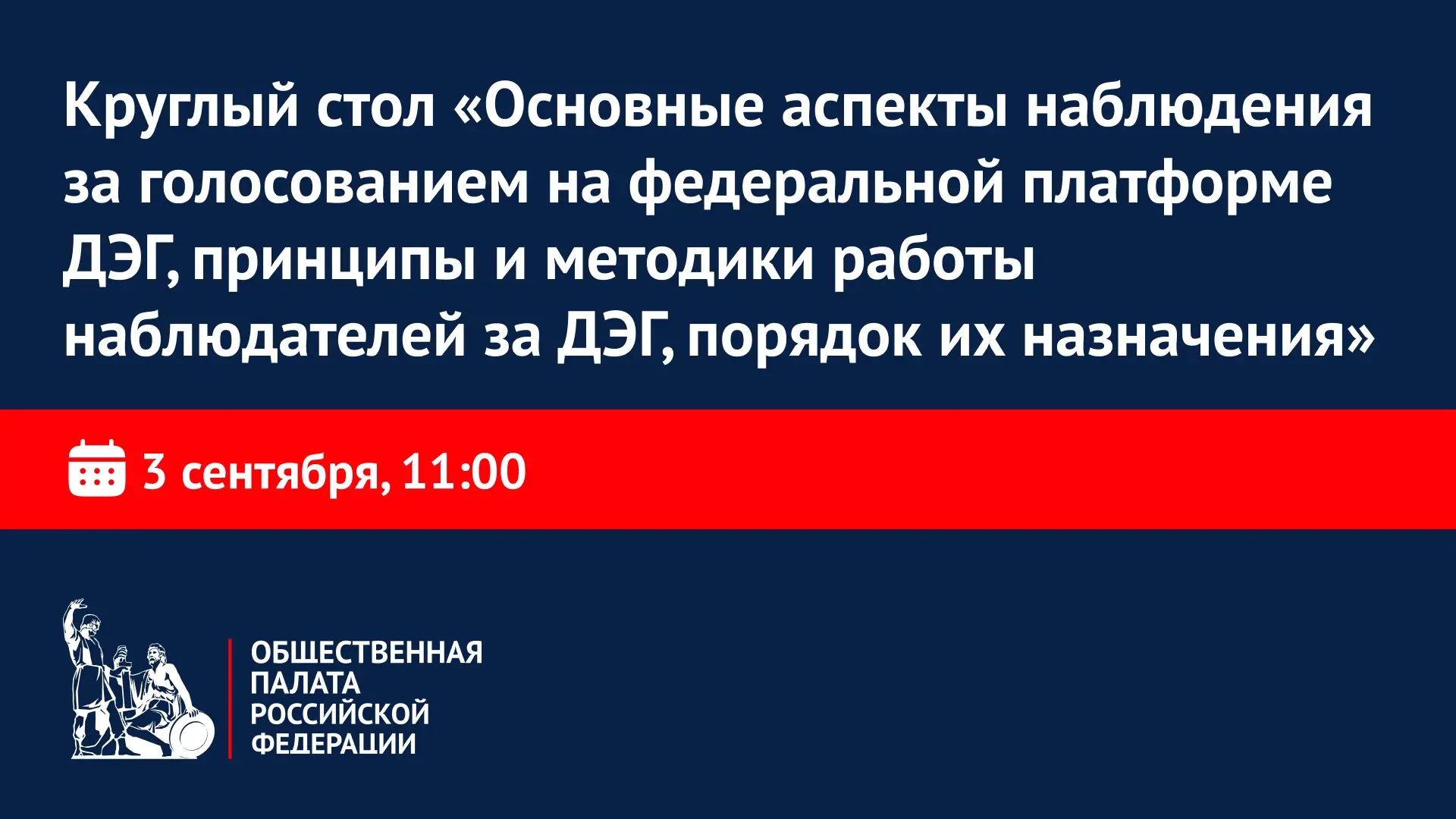 В ОП РФ пройдет второй обучающий вебинар для наблюдателей за федеральной платформой ДЭГ