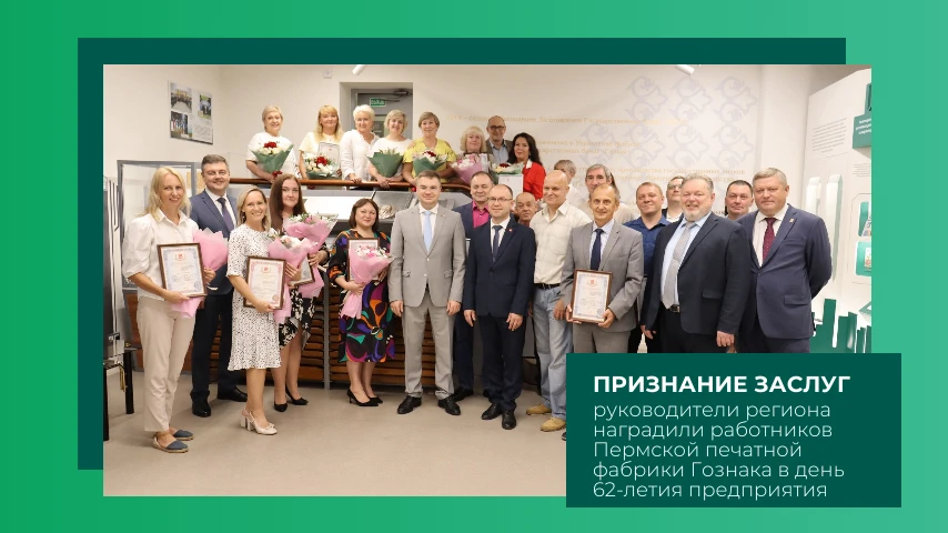 🎉 Пермская печатная фабрика Гознака отметила 62-летие! 🎉
На торжественной церемонии работникам пре