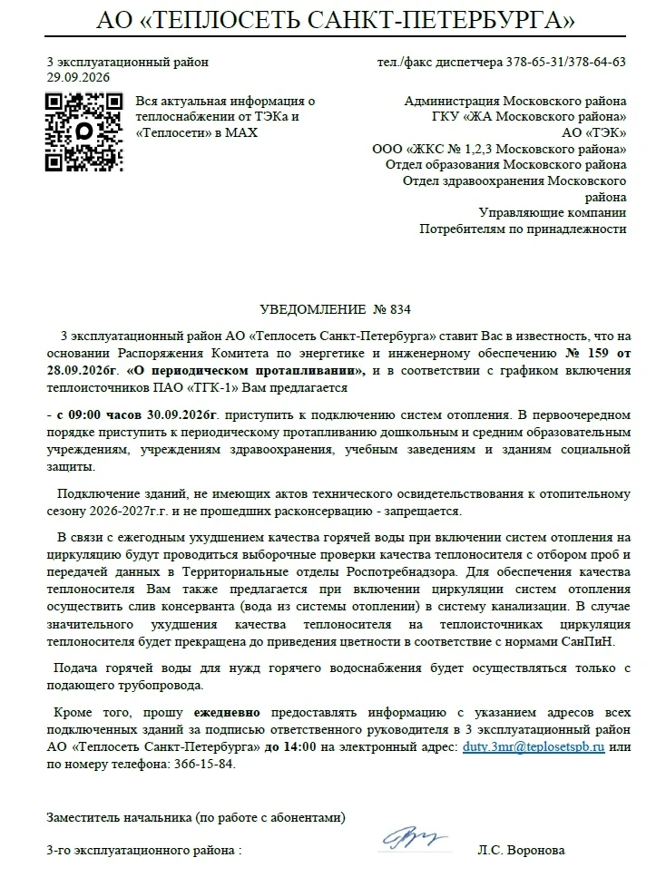 3-й эксплуатационный район АО «Теплосеть Санкт-Петербурга» ставит Вас в известность, чт...