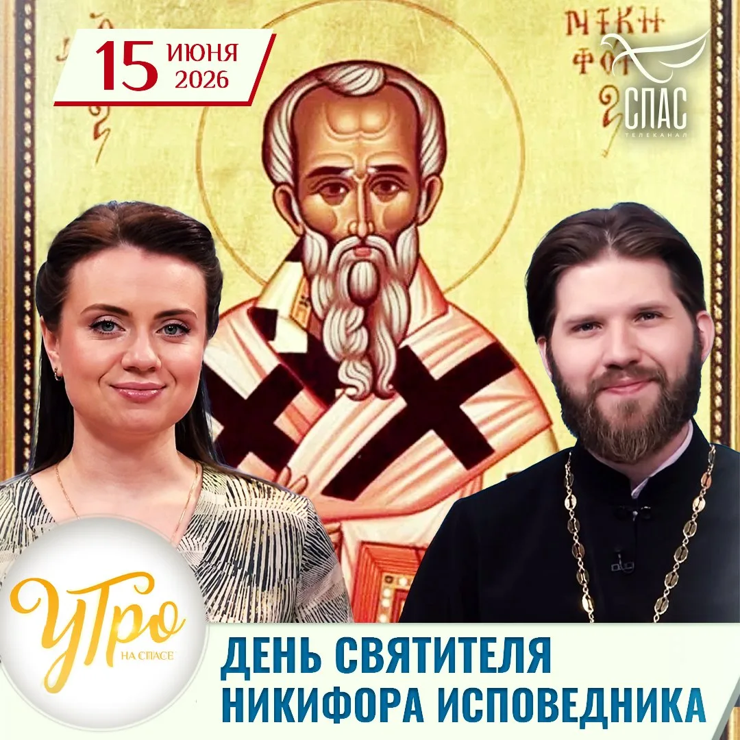 День святителя Никифора исповедника / Утро на СПАСЕ

Доброе утро! Сегодня 15 июня, понедельник. Церк