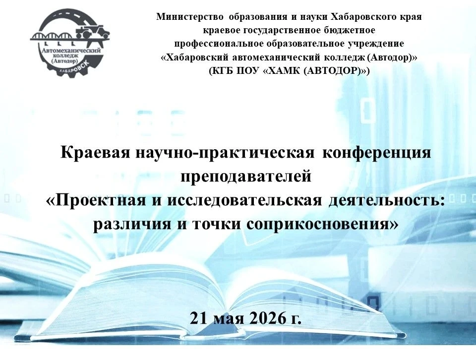 В КГБ ПОУ «ХАМК (АВТОДОР)» 21 мая 2026 года прошла краевая научно-практическая конферен...
