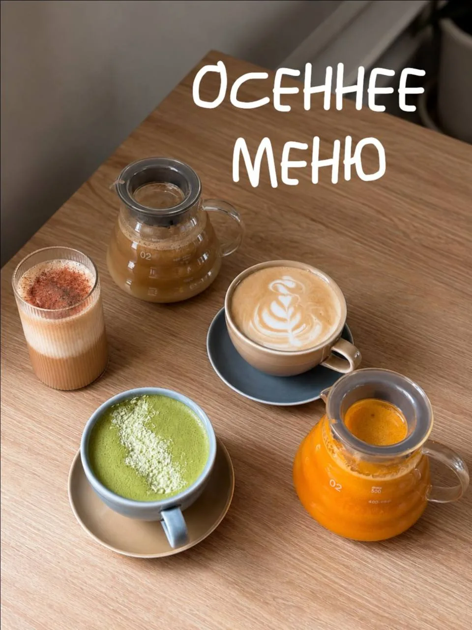 Начинаю потихоньку знакомить вас с осенними меню кофеен