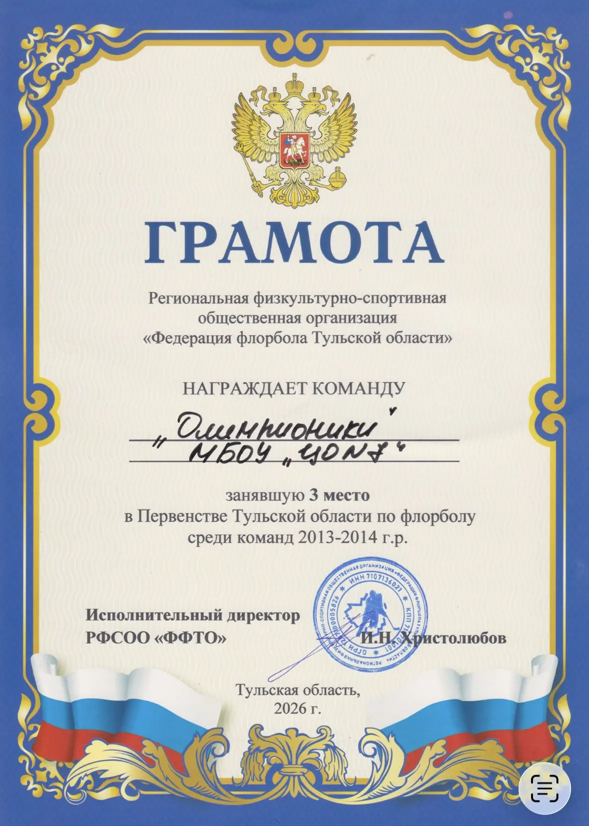 В эти выходные завершилось Первенство Тульской области по флорболу среди команд 2013-2014 г.р., и мы