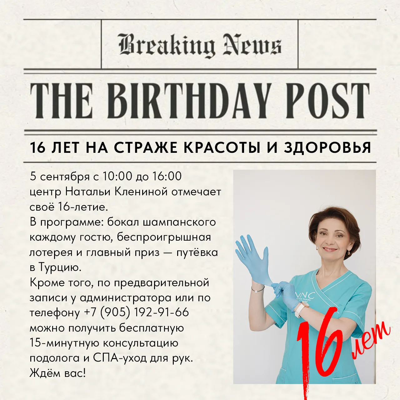 🥂 16 ЛЕТ КРАСОТЫ И ЗДОРОВЬЯ!