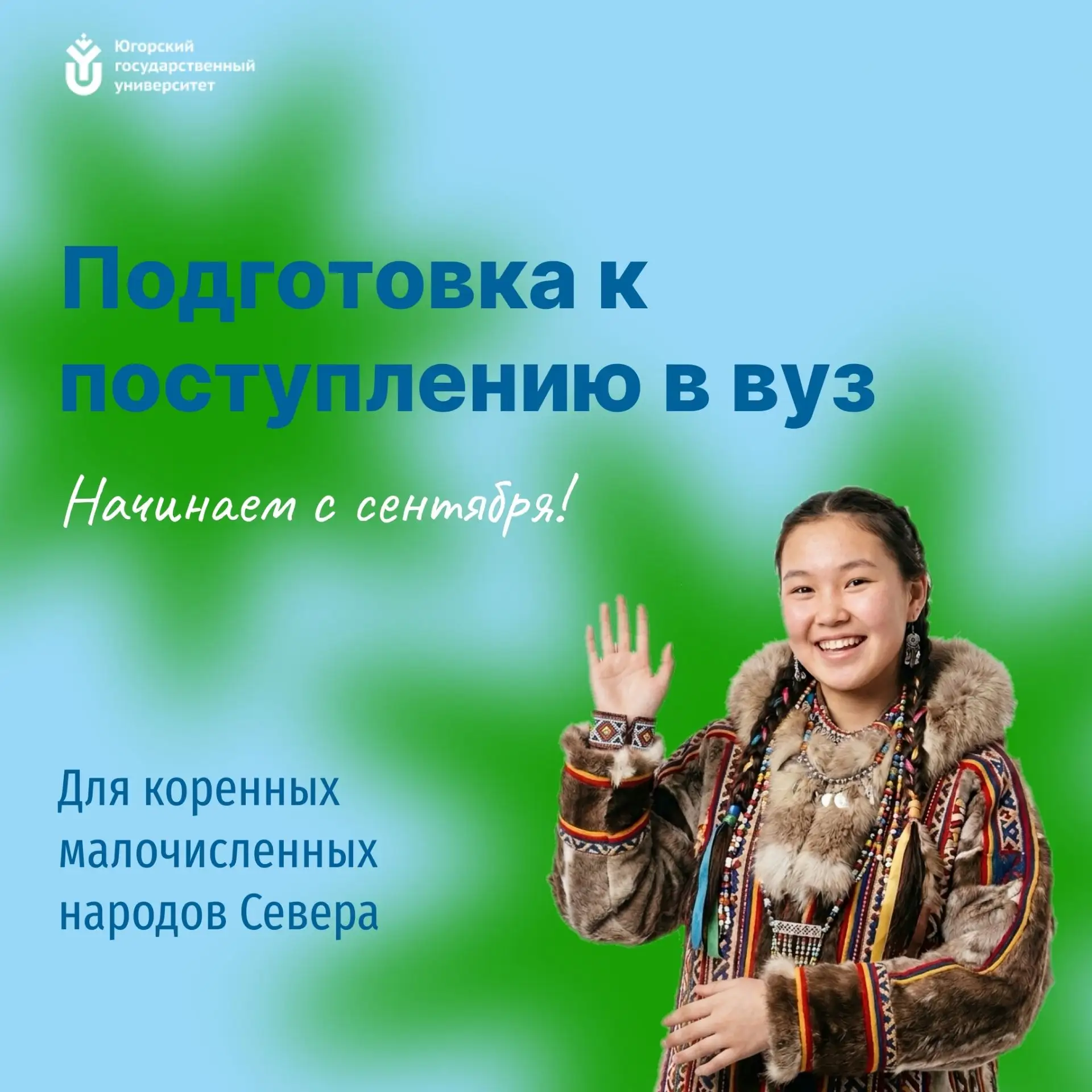 Если ты учишься в 11 классе и относишься к коренным малочисленным народам Севера, то ждём тебя на до