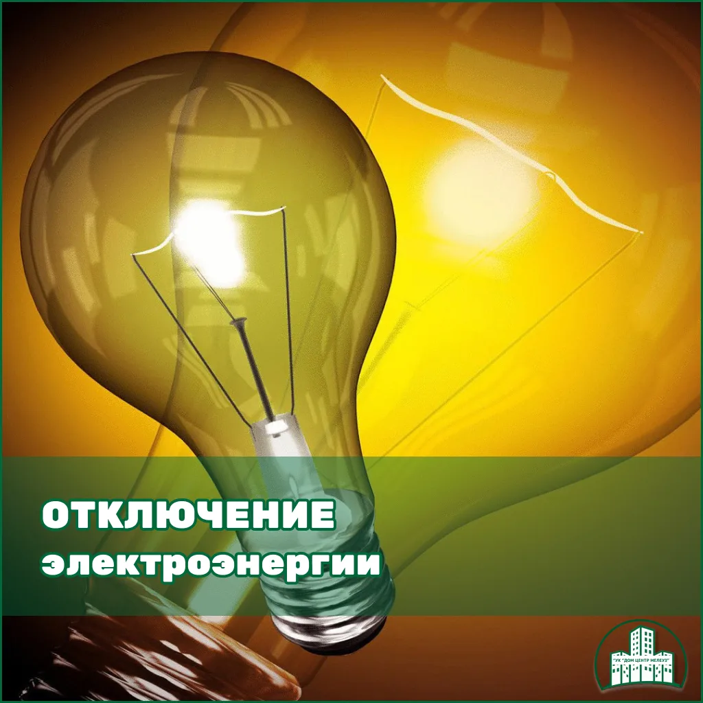 21 августа в период с 9-00 до 17-30 будет отключена электроэнергия по ул. Техническая д...