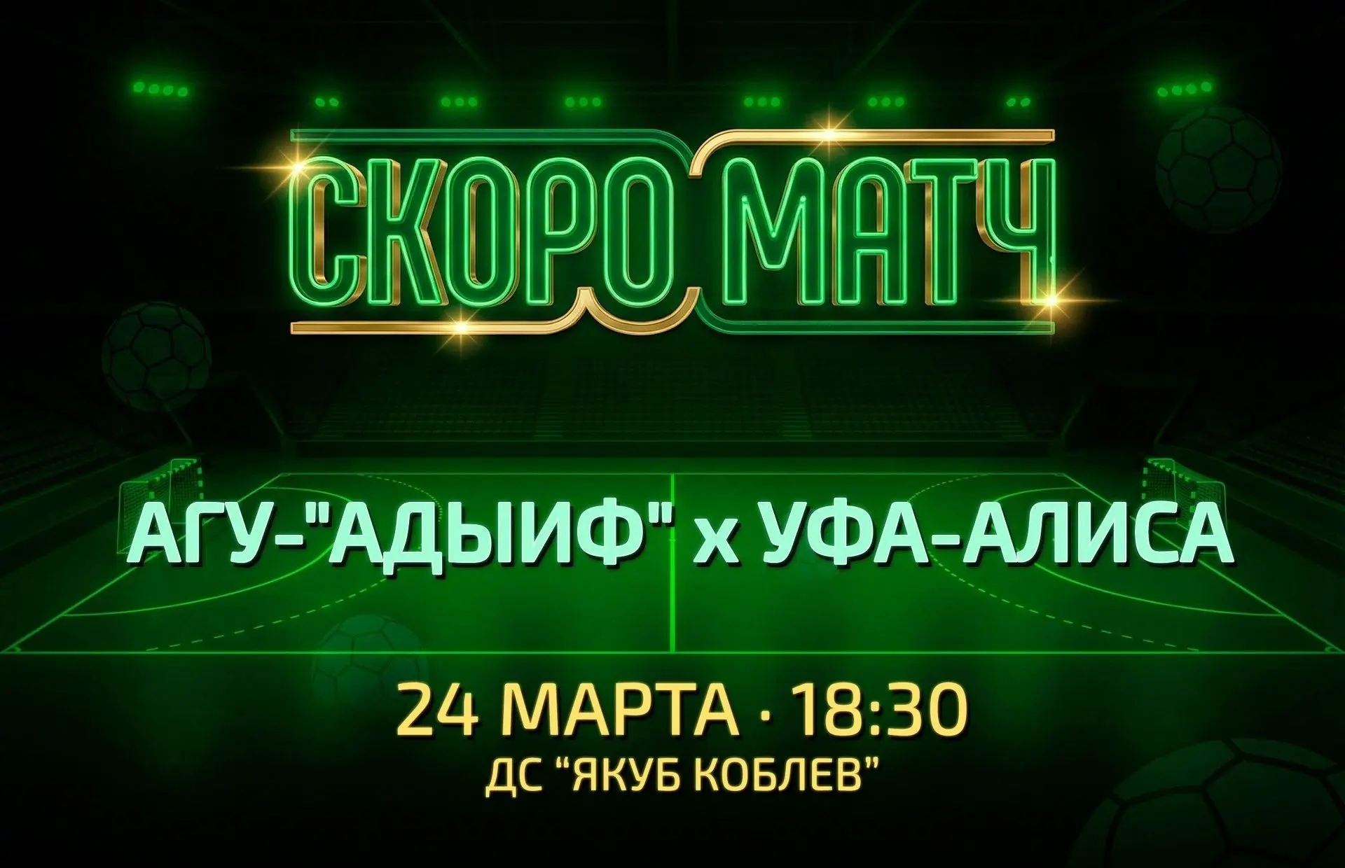 ⚡Приглашаем СЕГОДНЯ всех на первый из трех заключительных домашних игр АГУ-"Адыиф" в те...