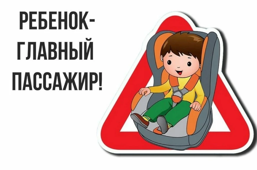 «Уважаемые родители! Перевозя детей в автомобиле, позаботьтесь об их безопасности во время поездки. 