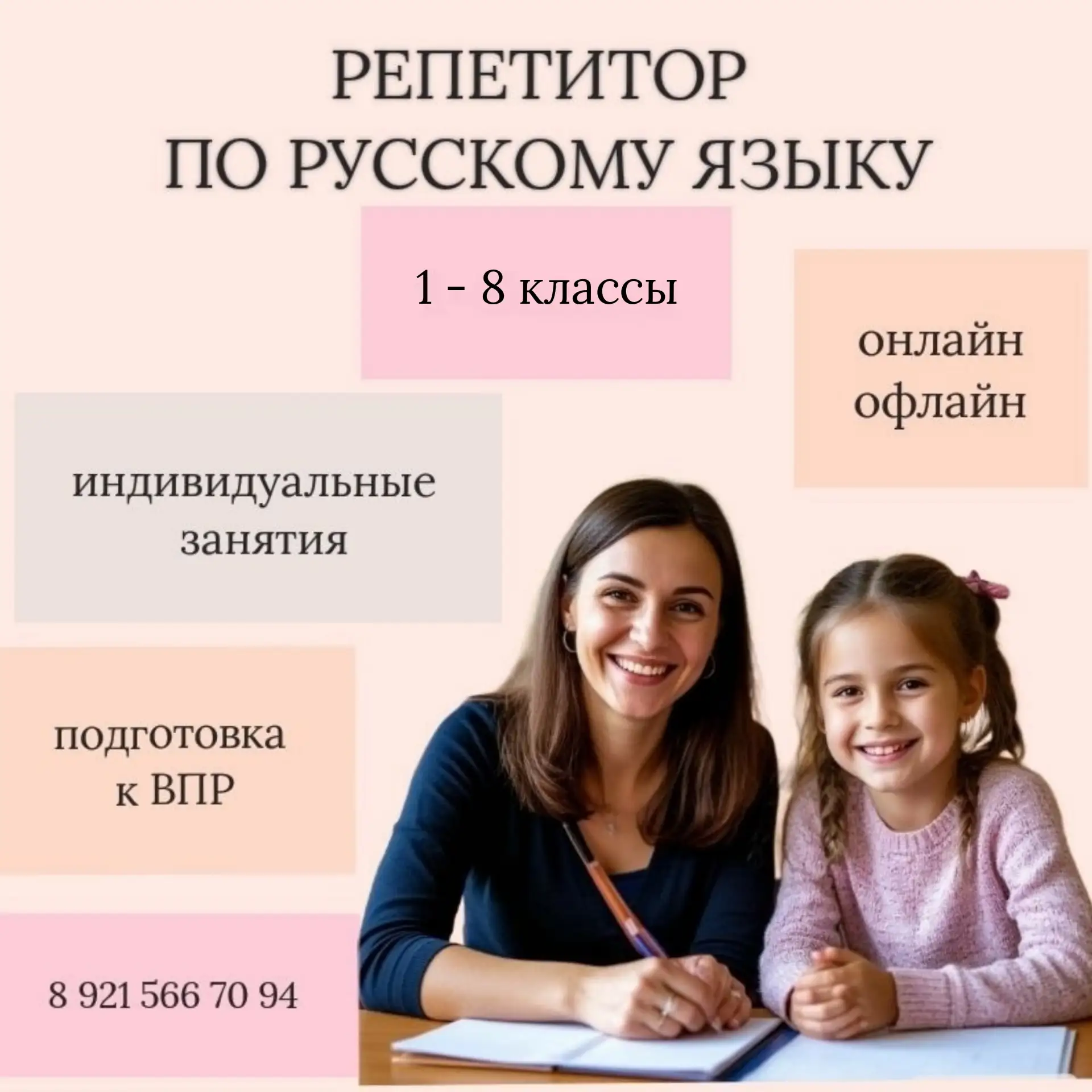 Репетитор по русскому языку 1–8 классы