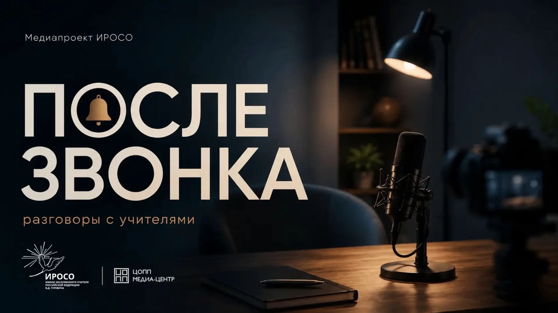 🏃 Новый выпуск подкаста «После звонка» уже на нашем канале!