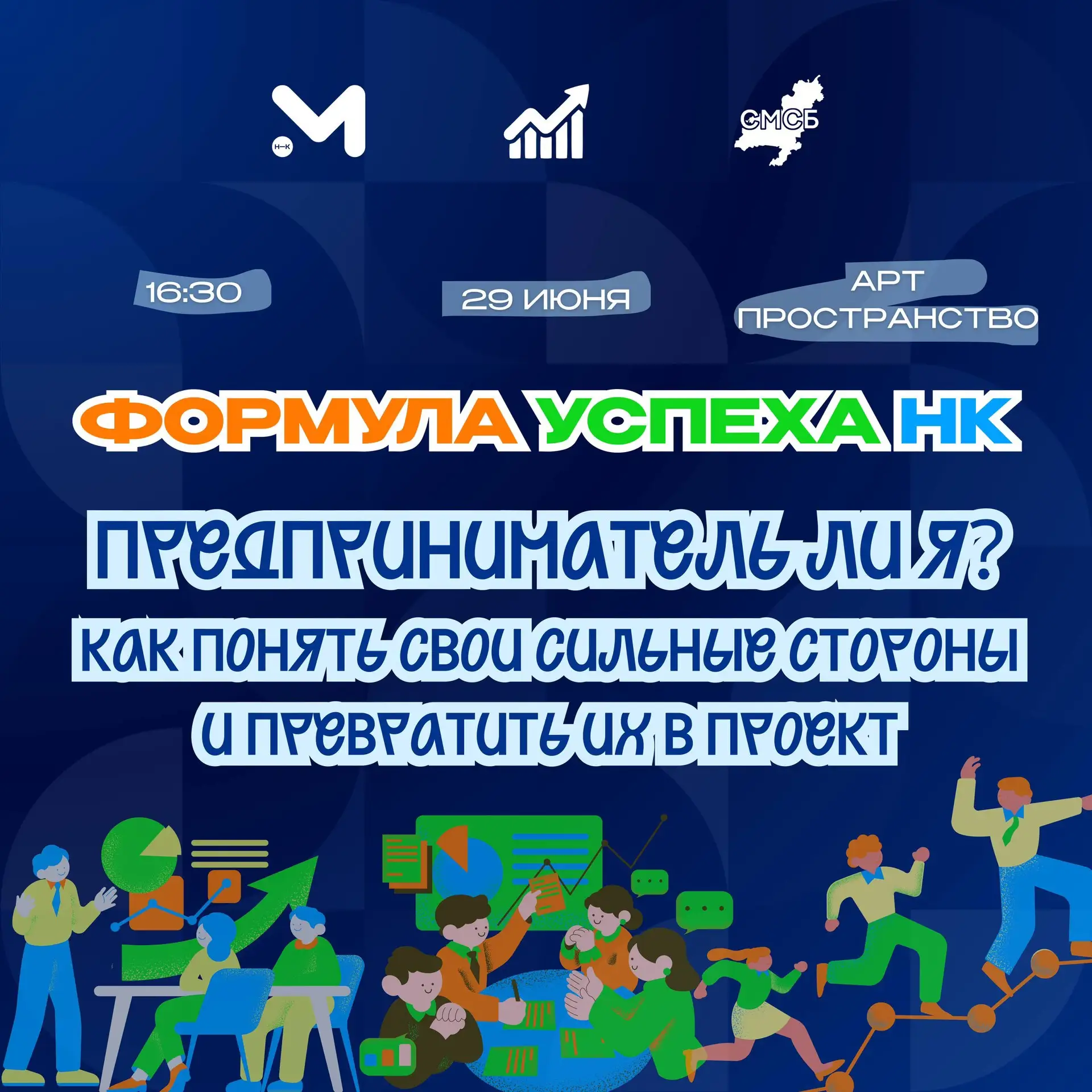 Успех — это не удача, а формула 🚀

29 июня в Нижнекамске пройдёт вторая встреча проекта «Формула ус