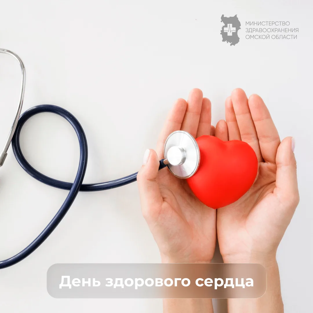 11 августа — Международный День здорового сердца!