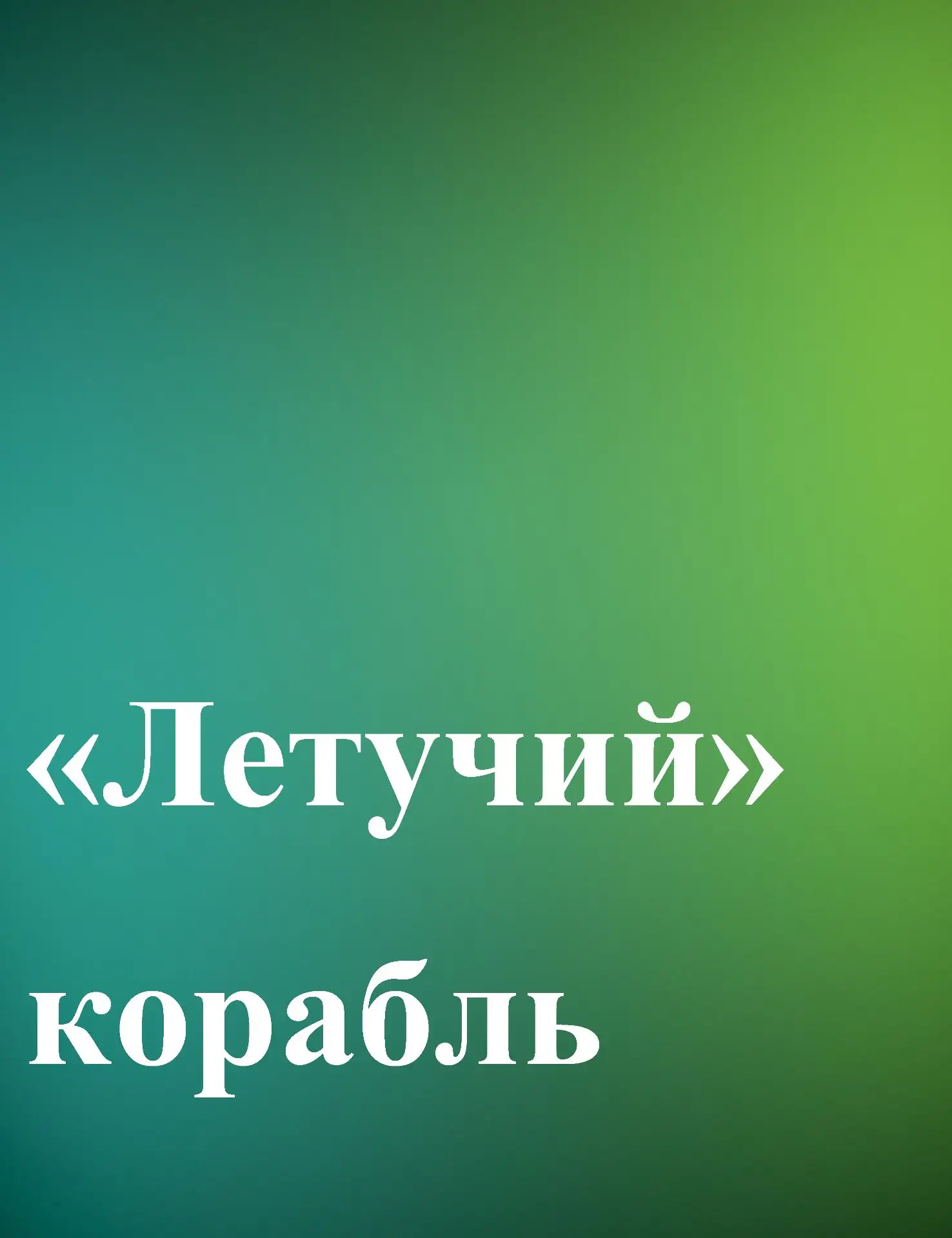 «ЛЕТУЧИЙ» КОРАБЛЬ