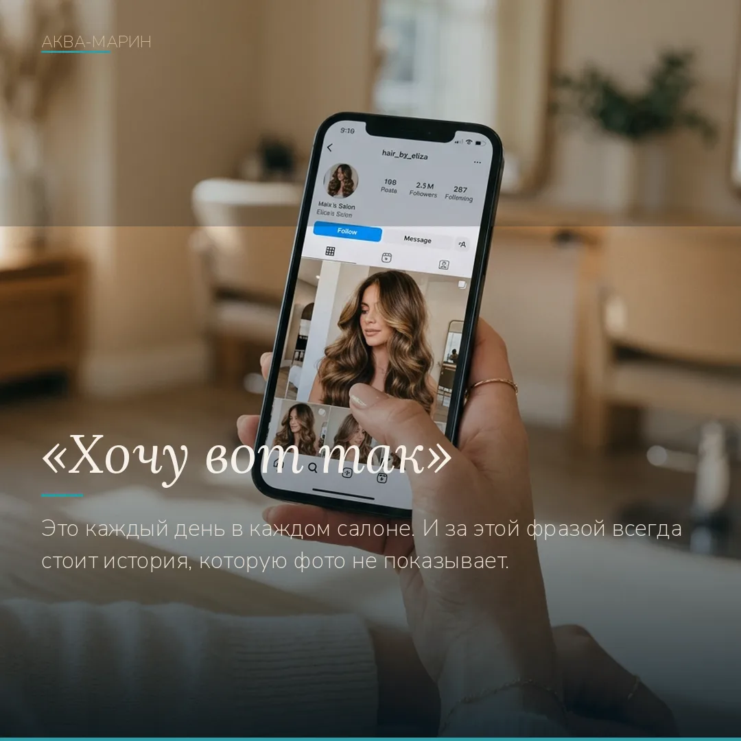 Телефон с красивой укладкой в руках. «Хочу вот так». Знакомо?