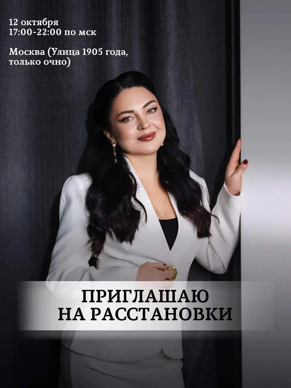 Приглашаю на расстановки