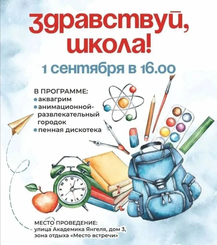 В честь 1 сентября завтра для школьников устроят праздник в зоне отдыха "Место встречи"...