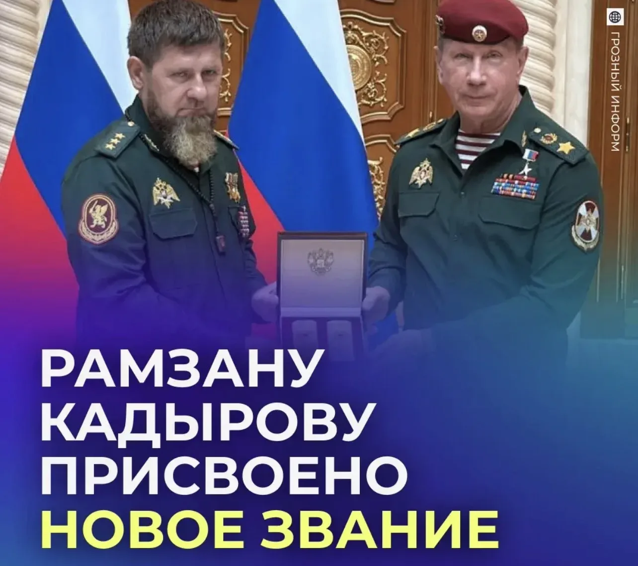 🫡 Рамзан Кадыров стал генералом армии.