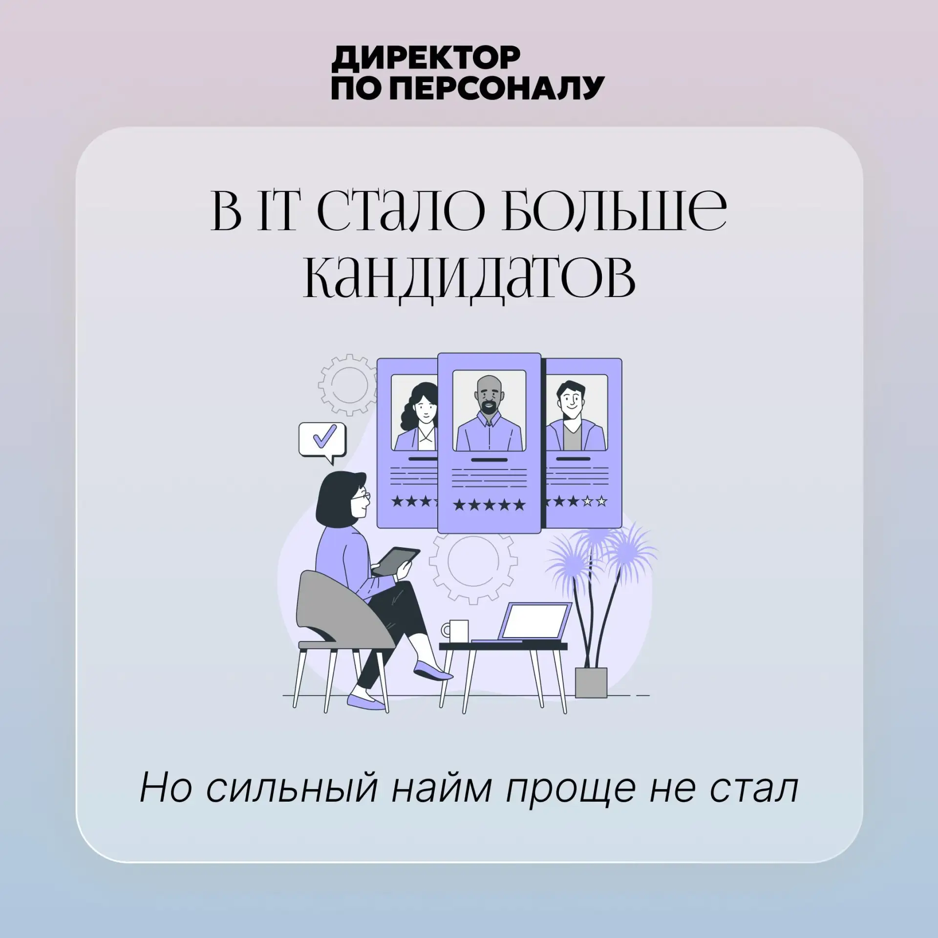 Рынок работодателя в IT не означает легкий найм 🗣